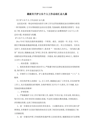 最新关于护士长个人工作总结汇总九篇