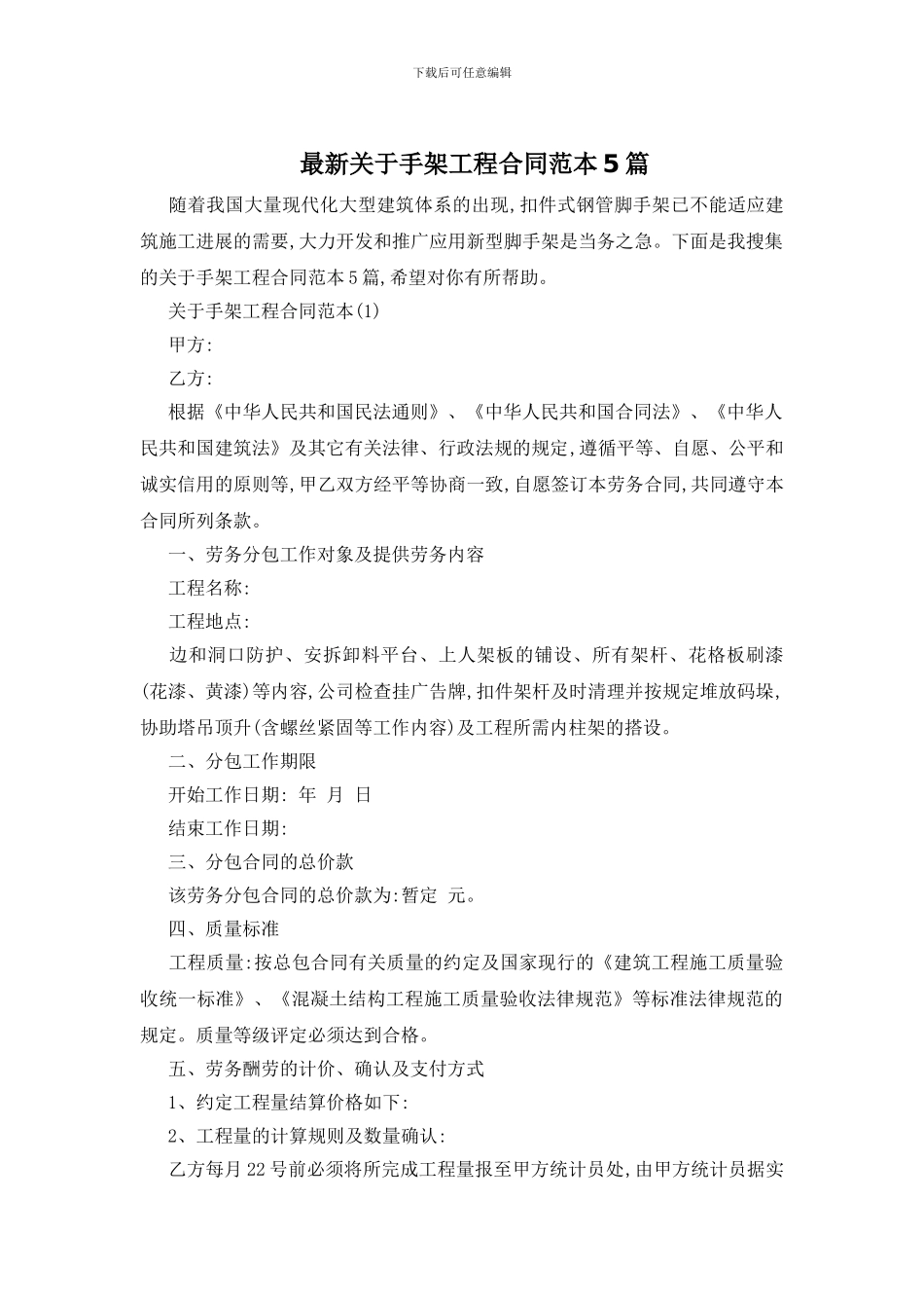 最新关于手架工程合同范本5篇_第1页