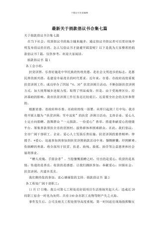 最新关于捐款倡议书合集七篇