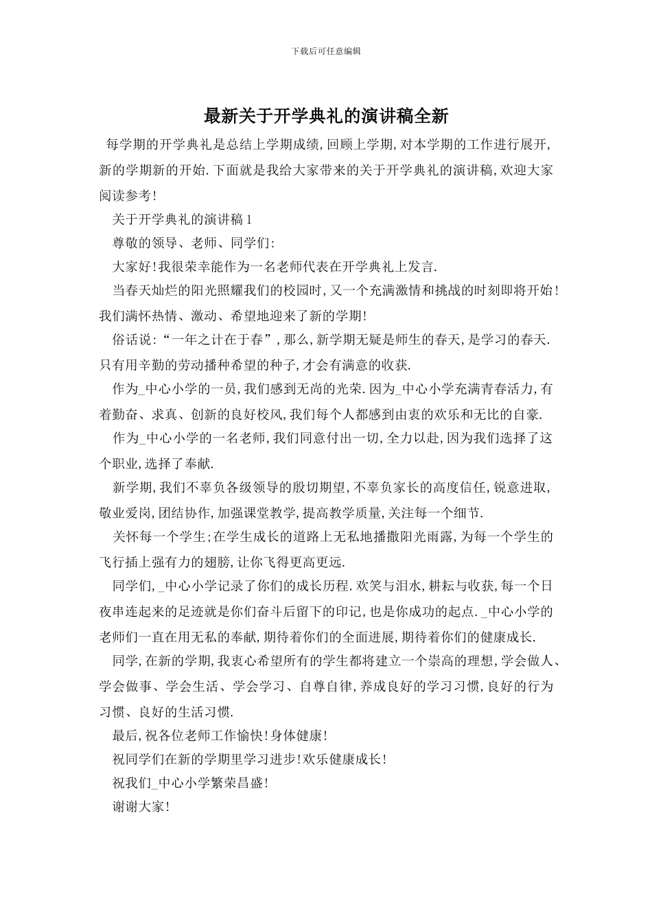 最新关于开学典礼的演讲稿全新_第1页