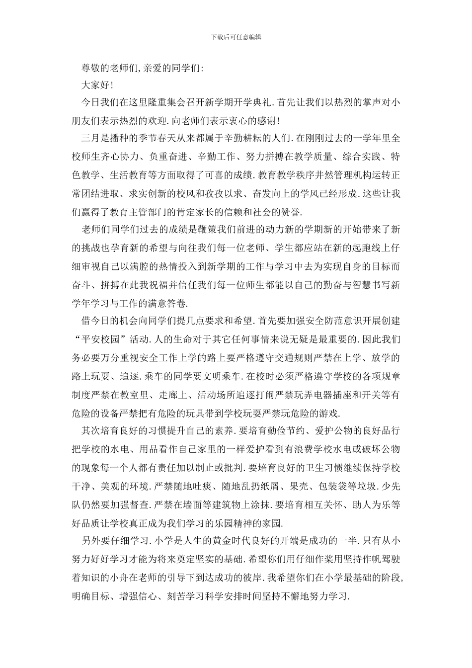 最新关于开学典礼的演讲稿全新_第3页