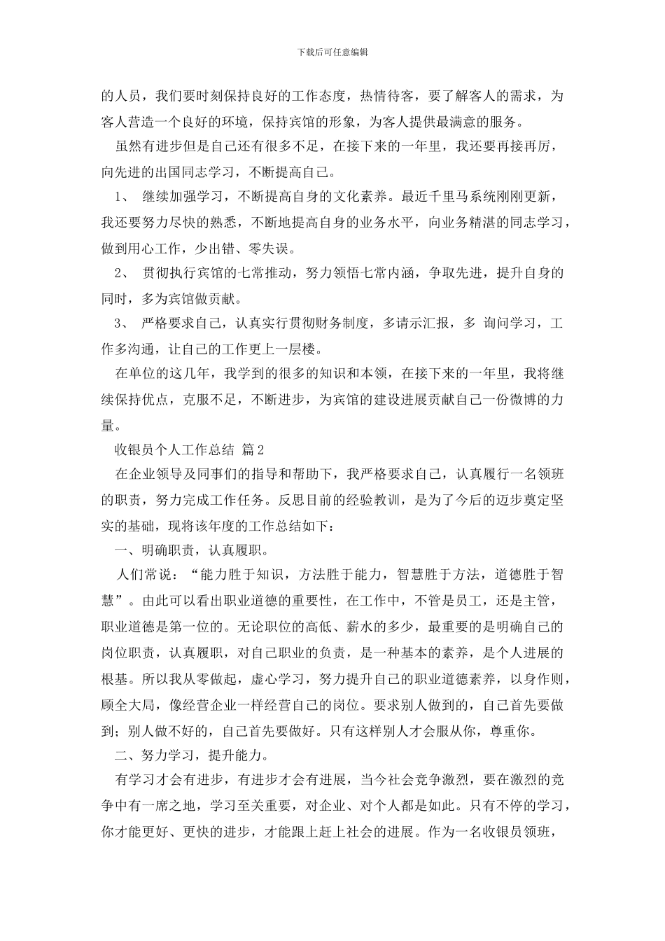 最新关于收银员个人工作总结锦集七篇_第2页