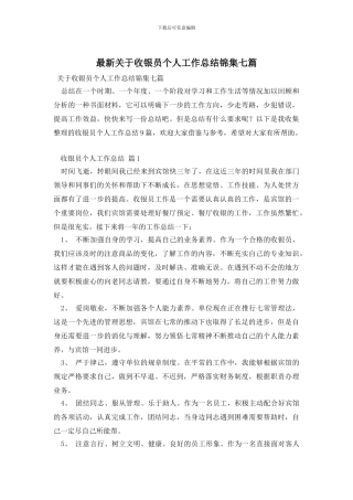最新关于收银员个人工作总结锦集七篇