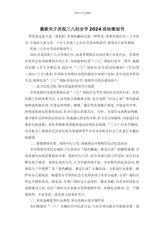 最新关于庆祝三八妇女节2024活动策划书