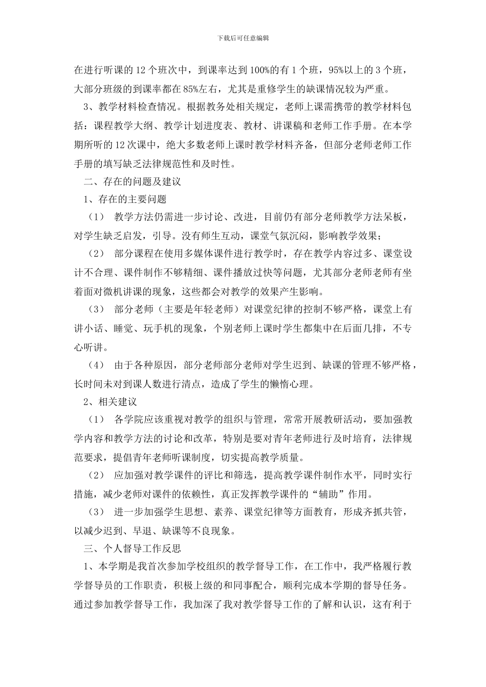 最新关于教学督导工作总结10篇_第2页