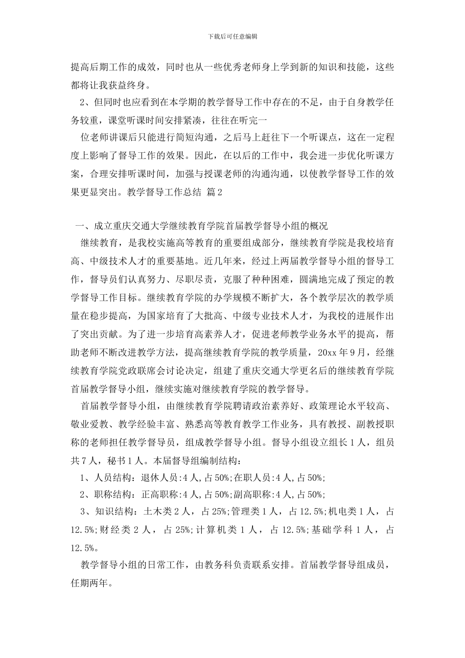 最新关于教学督导工作总结10篇_第3页