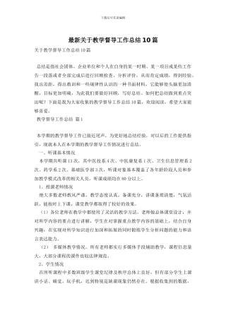 最新关于教学督导工作总结10篇