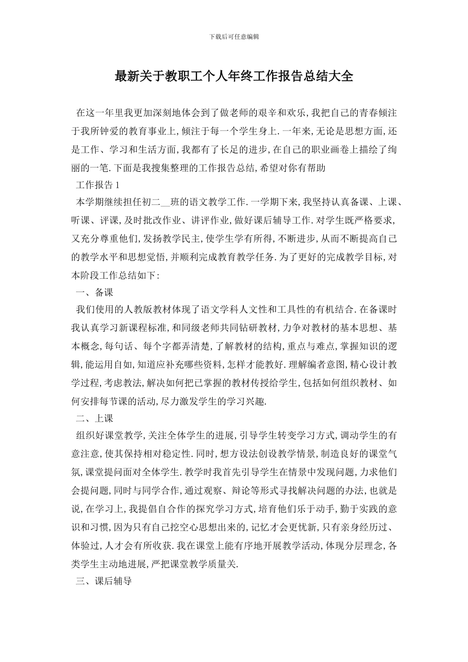 最新关于教职工个人年终工作报告总结大全_第1页