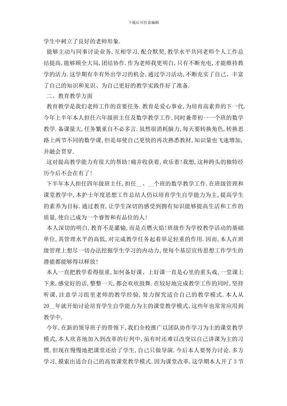 最新关于教职工个人年终工作报告总结大全_第3页