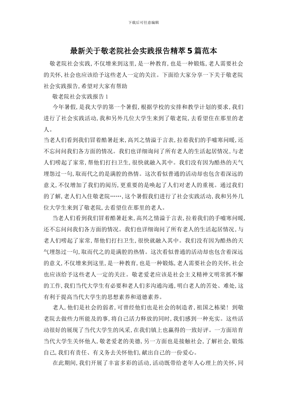最新关于敬老院社会实践报告精萃5篇范本_第1页
