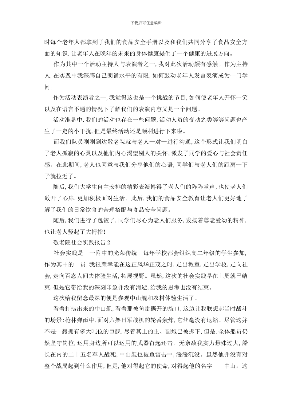 最新关于敬老院社会实践报告精萃5篇范本_第2页