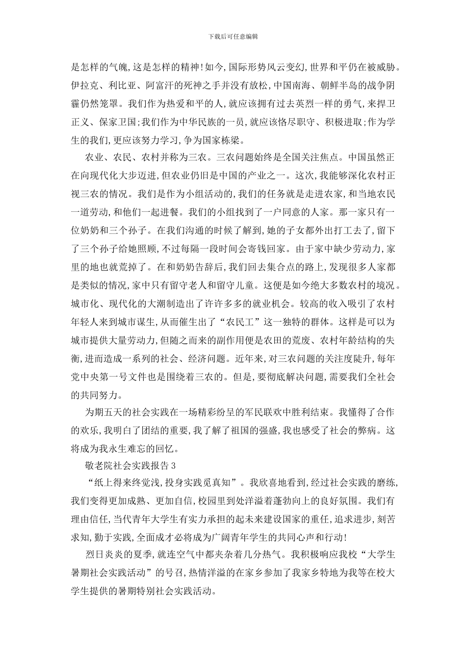 最新关于敬老院社会实践报告精萃5篇范本_第3页