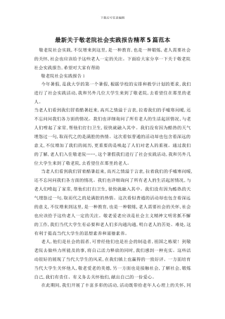 最新关于敬老院社会实践报告精萃5篇范本