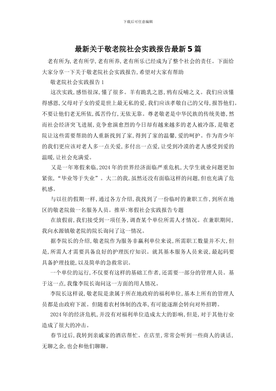 最新关于敬老院社会实践报告最新5篇_第1页