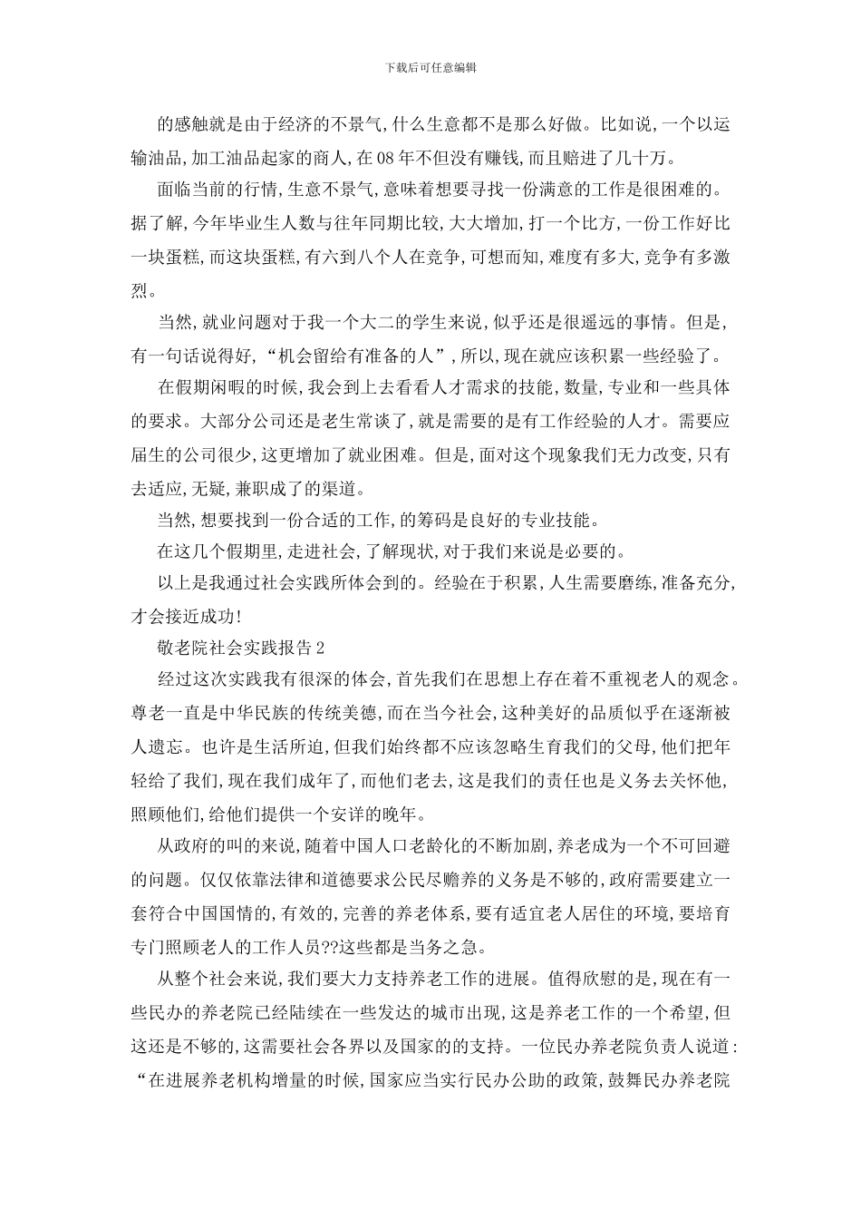 最新关于敬老院社会实践报告最新5篇_第2页