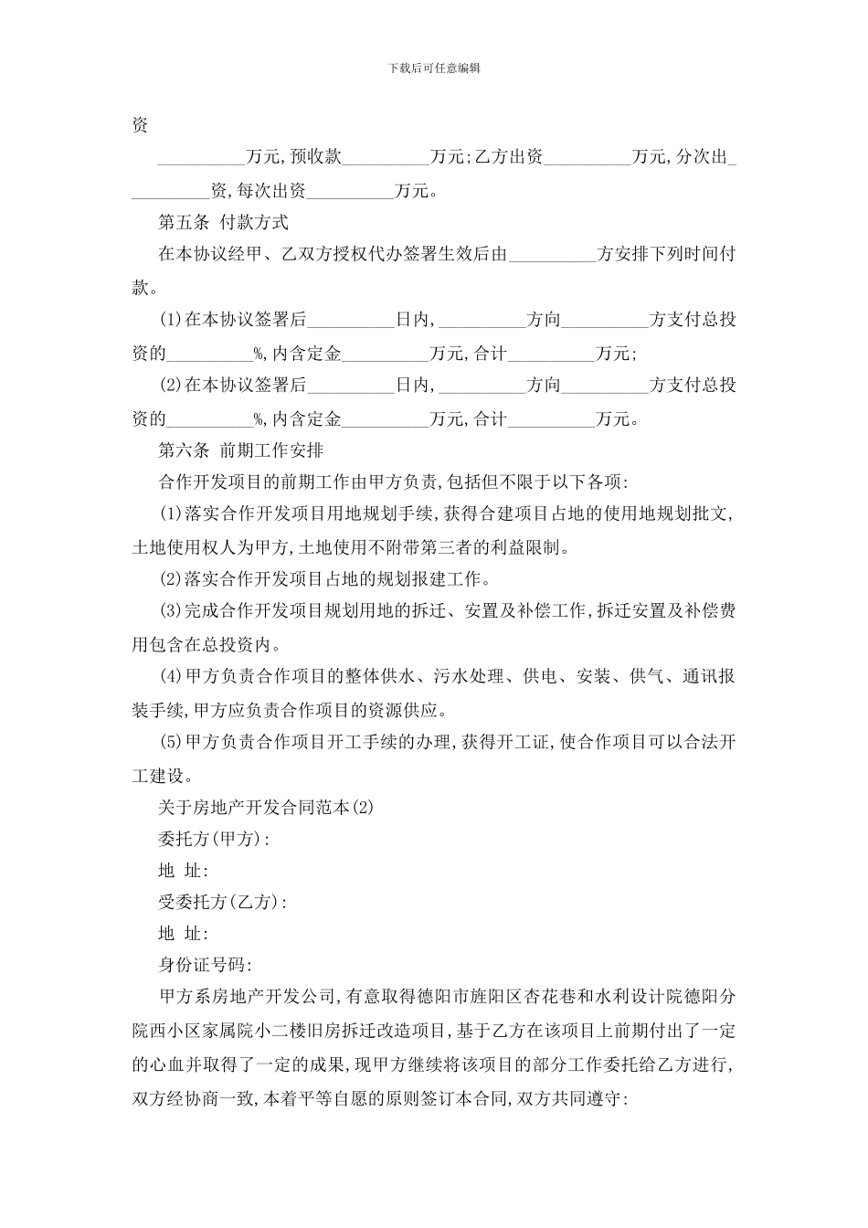 最新关于房地产开发合同范本5篇_第2页