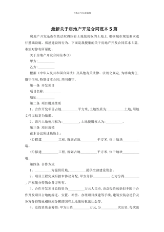 最新关于房地产开发合同范本5篇