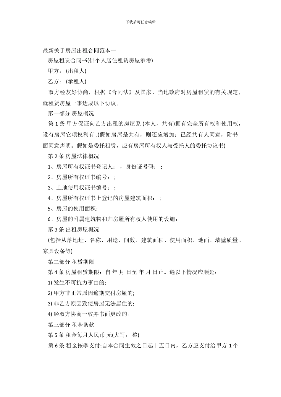 最新关于房屋出租合同范本_第2页