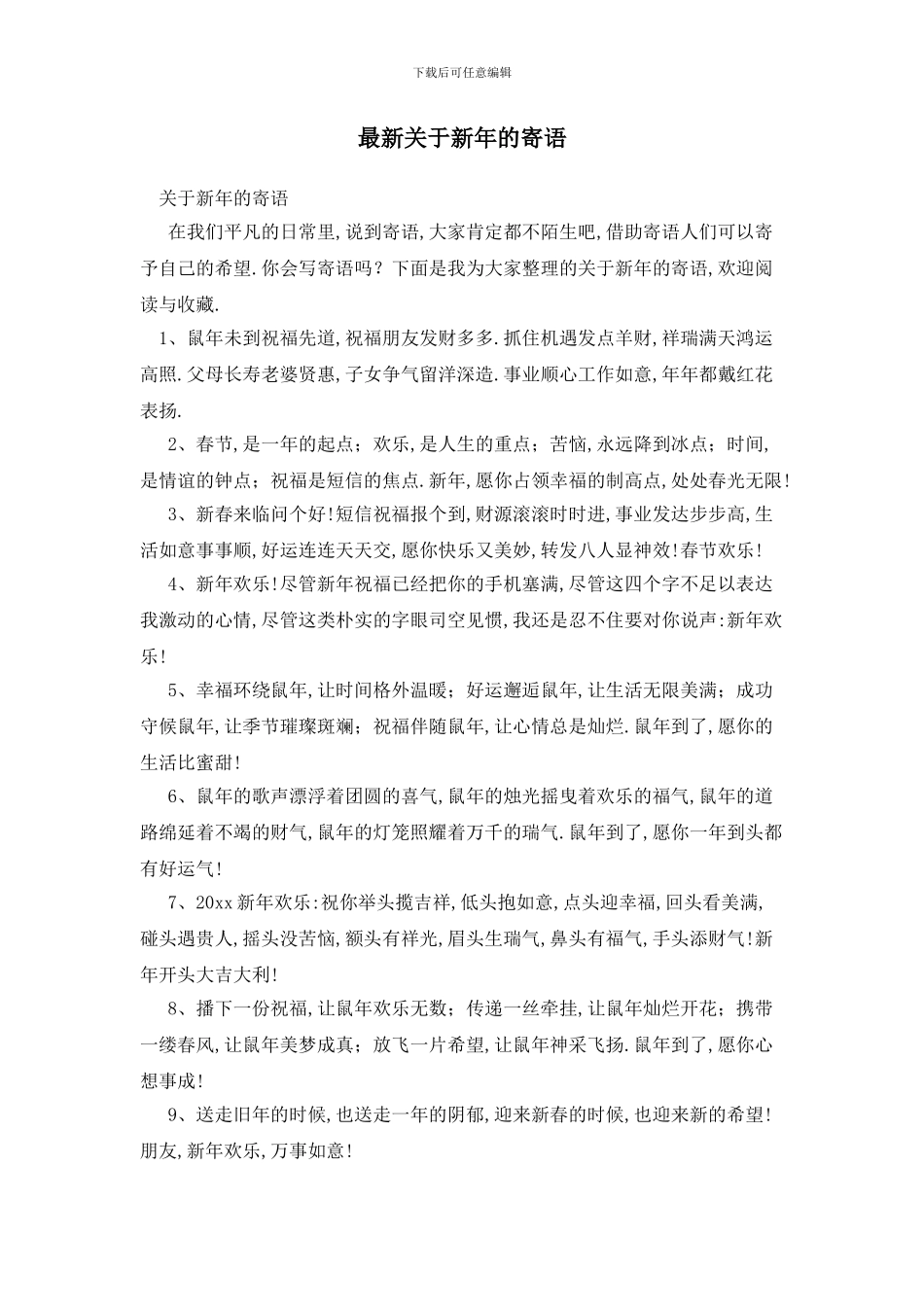 最新关于新年的寄语_第1页