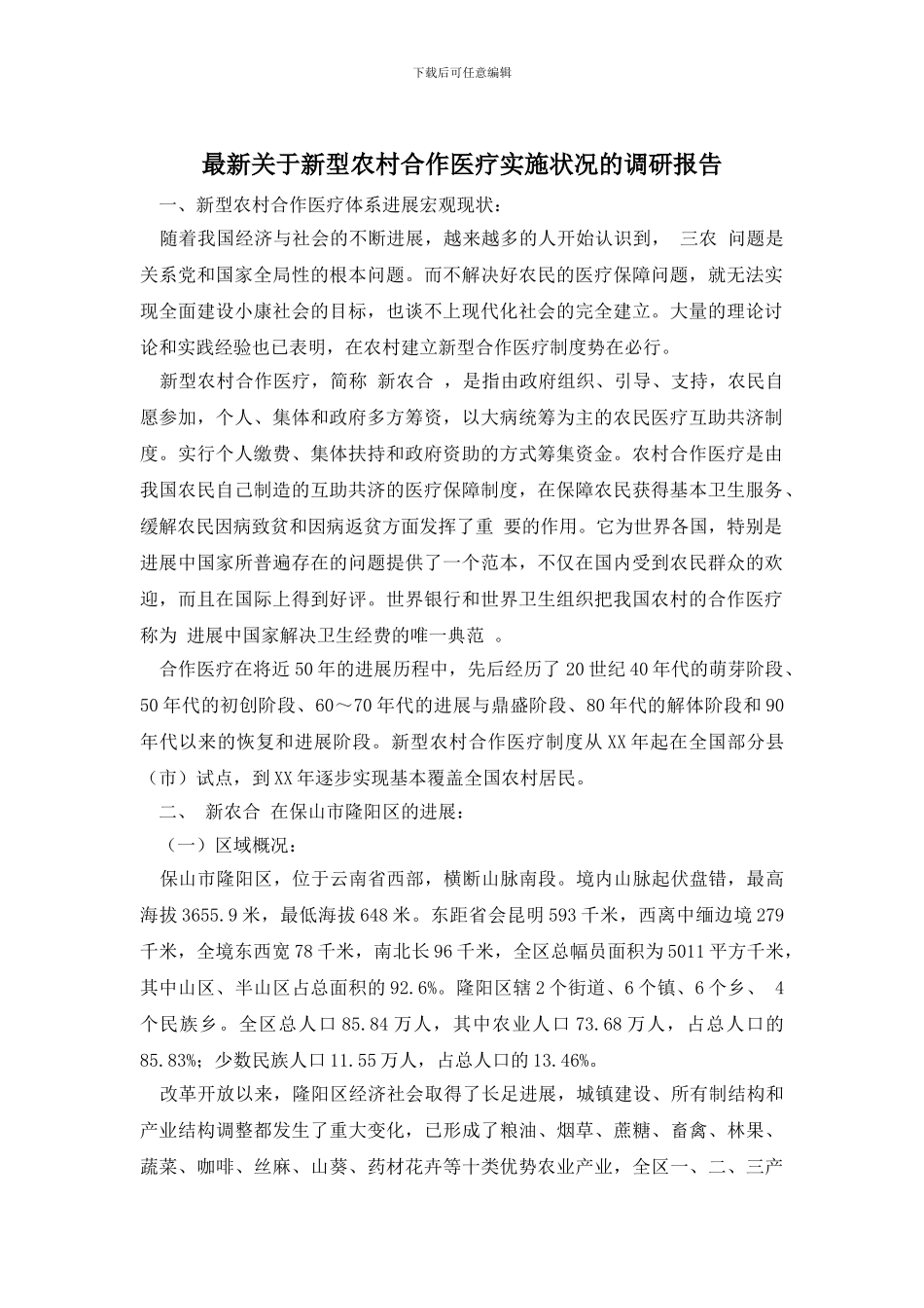 最新关于新型农村合作医疗实施状况的调研报告_第1页