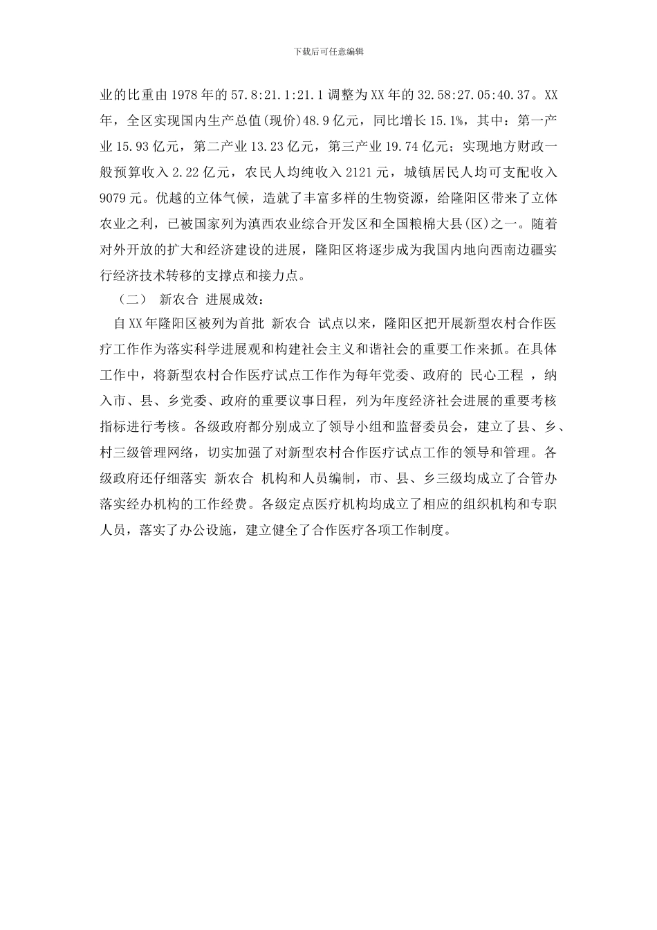 最新关于新型农村合作医疗实施状况的调研报告_第2页