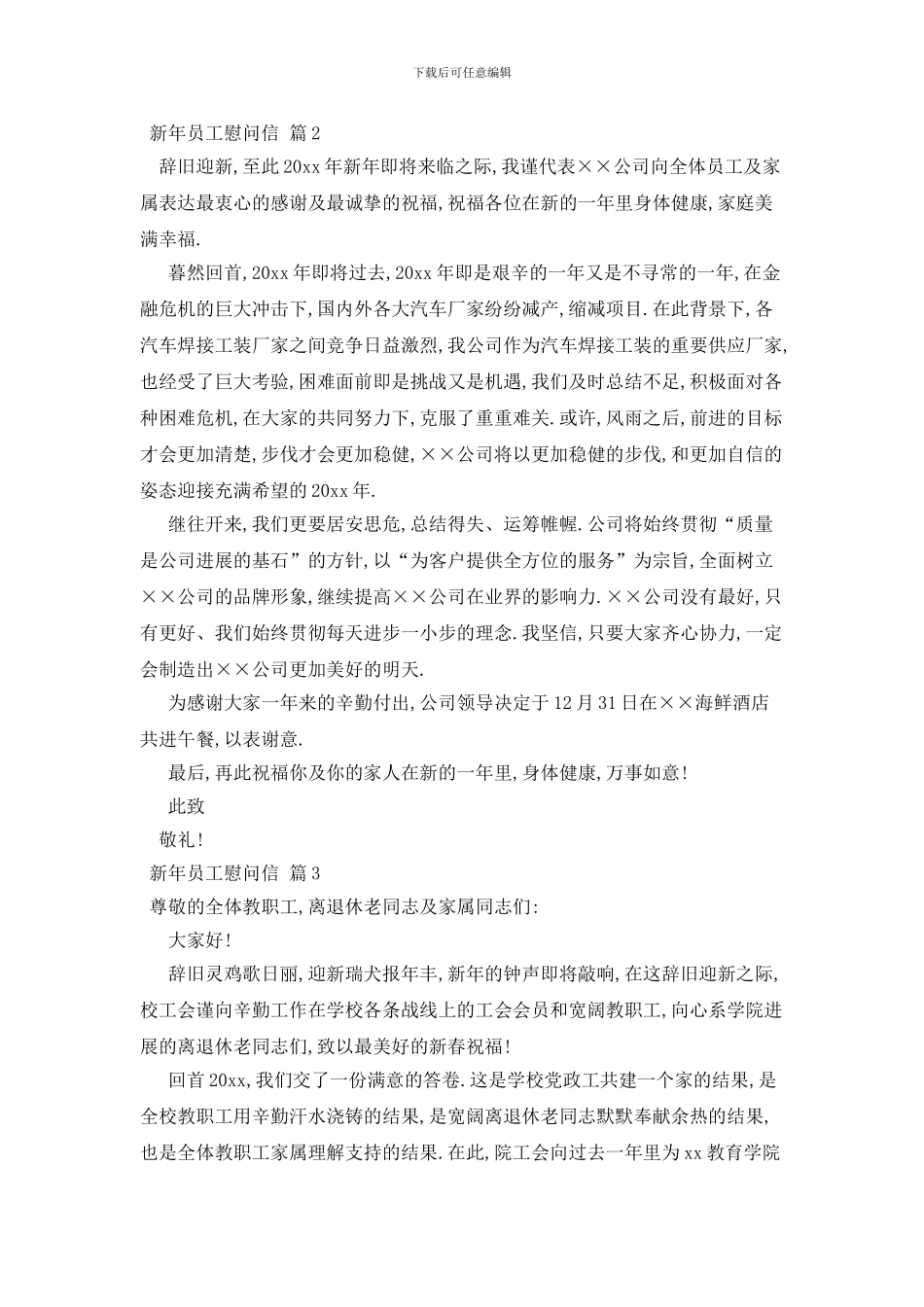最新关于新年员工慰问信集锦九篇_第2页
