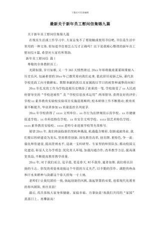 最新关于新年员工慰问信集锦九篇