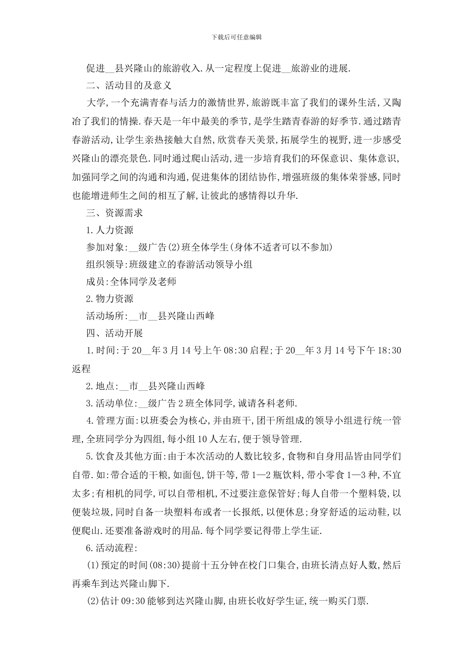 最新关于旅游2024活动策划书优秀5篇_第2页