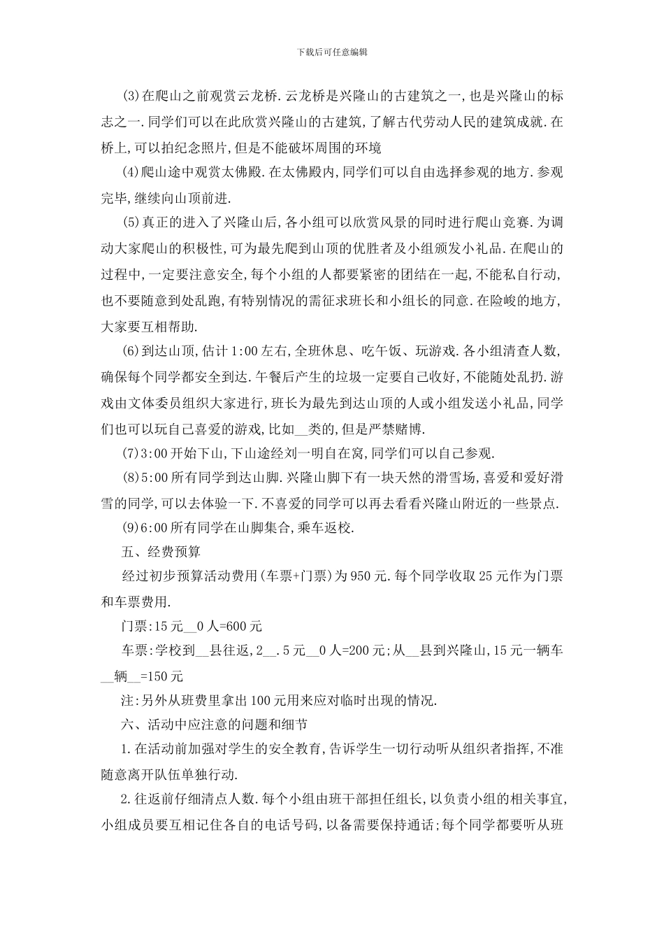 最新关于旅游2024活动策划书优秀5篇_第3页