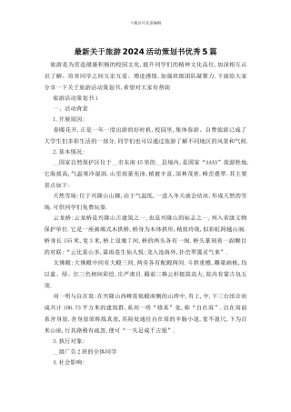 最新关于旅游2024活动策划书优秀5篇