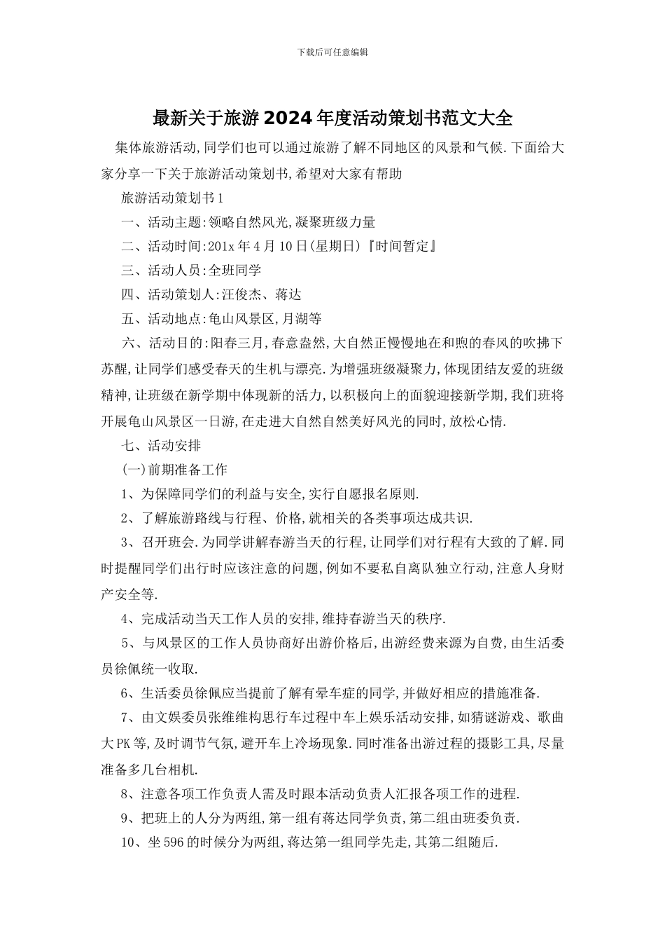 最新关于旅游2024年度活动策划书范文大全_第1页