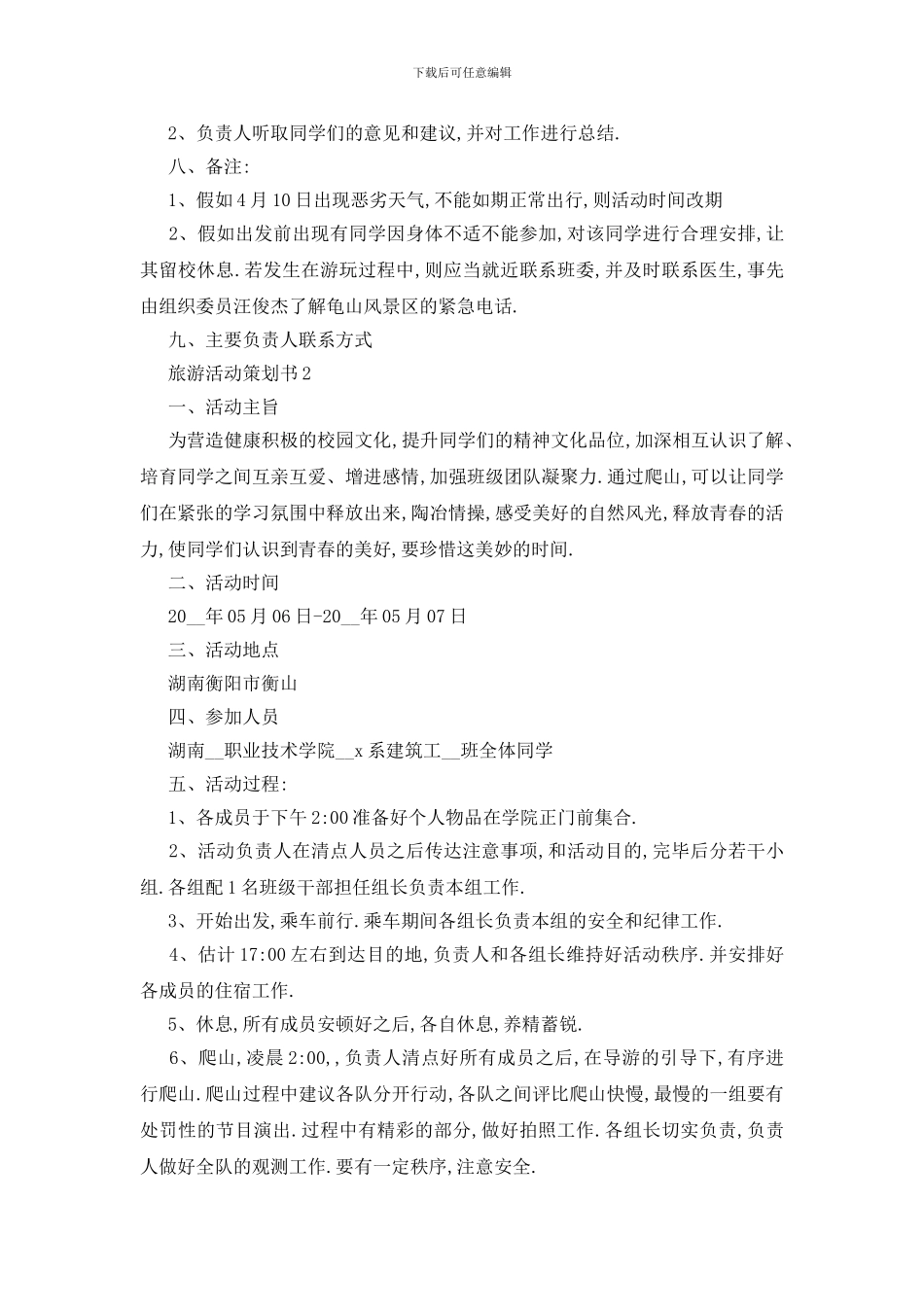最新关于旅游2024年度活动策划书范文大全_第3页