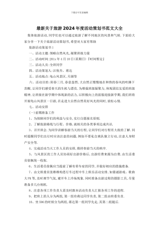 最新关于旅游2024年度活动策划书范文大全