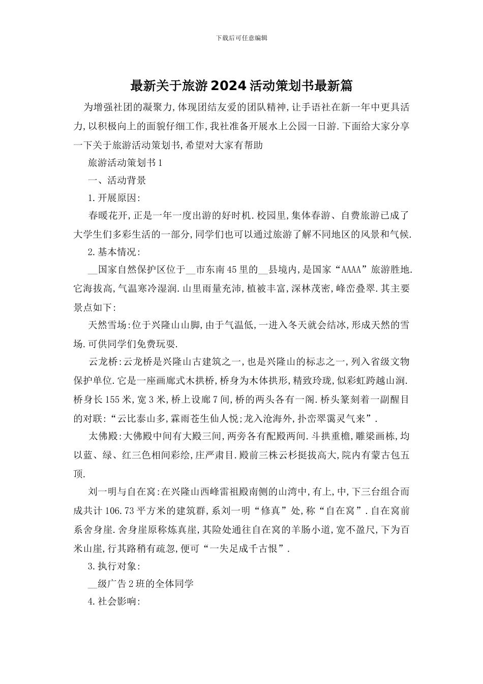 最新关于旅游2024活动策划书最新篇_第1页