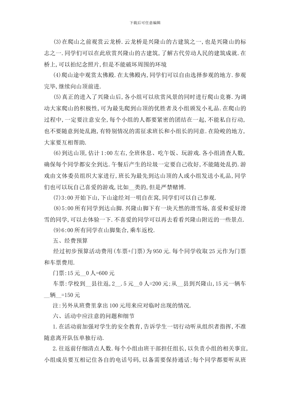 最新关于旅游2024活动策划书最新篇_第3页