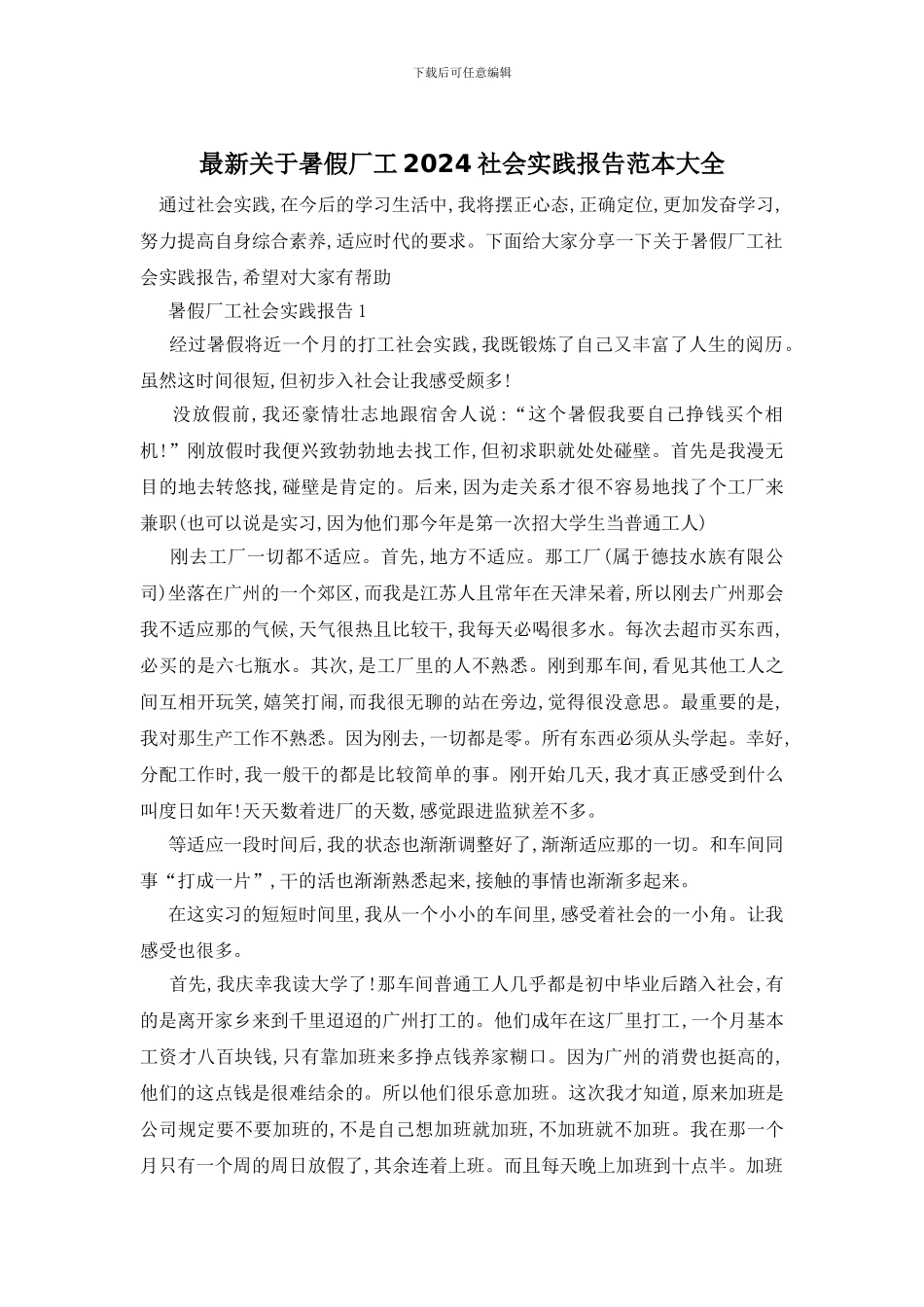 最新关于暑假厂工2024社会实践报告范本大全_第1页