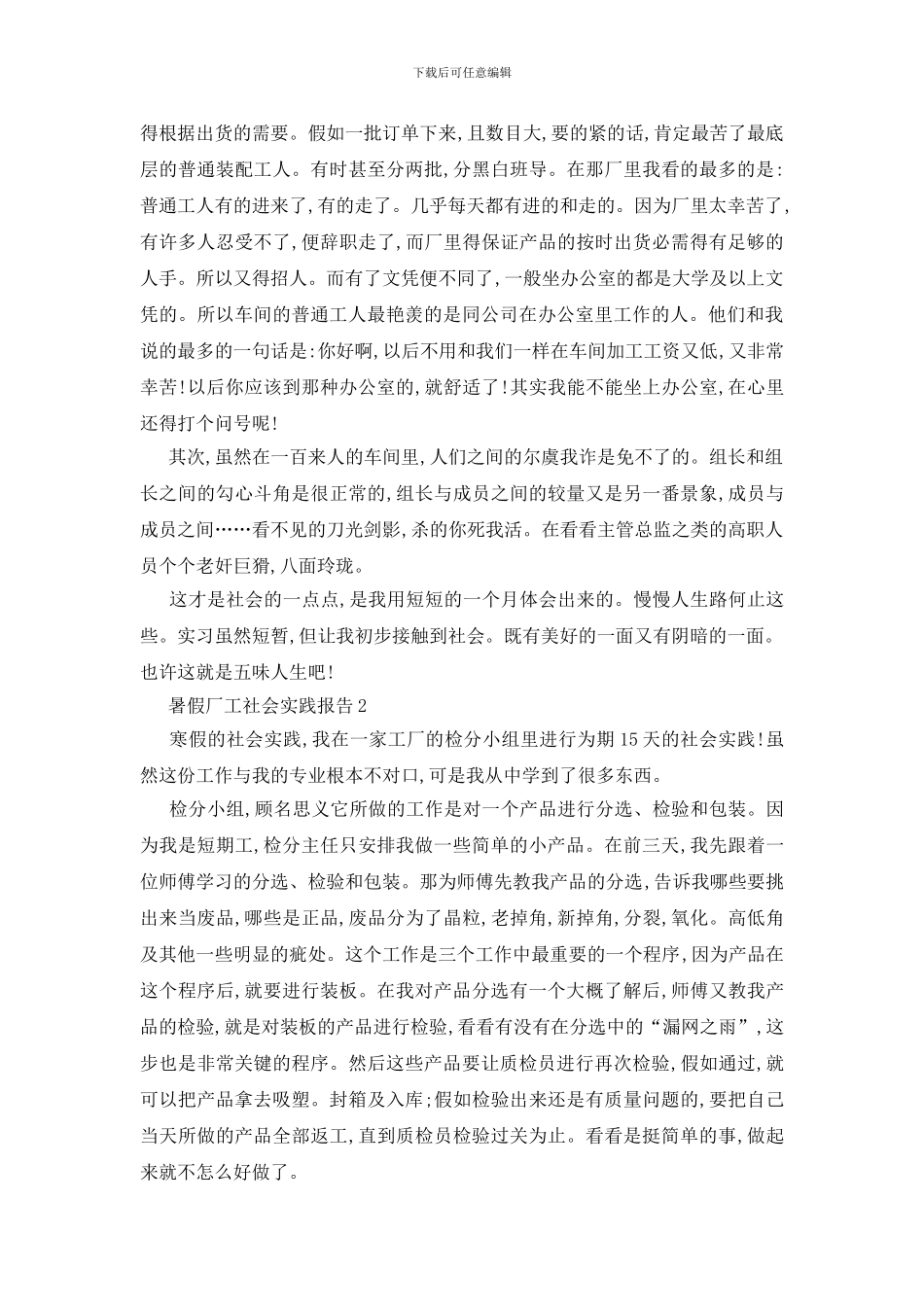 最新关于暑假厂工2024社会实践报告范本大全_第2页