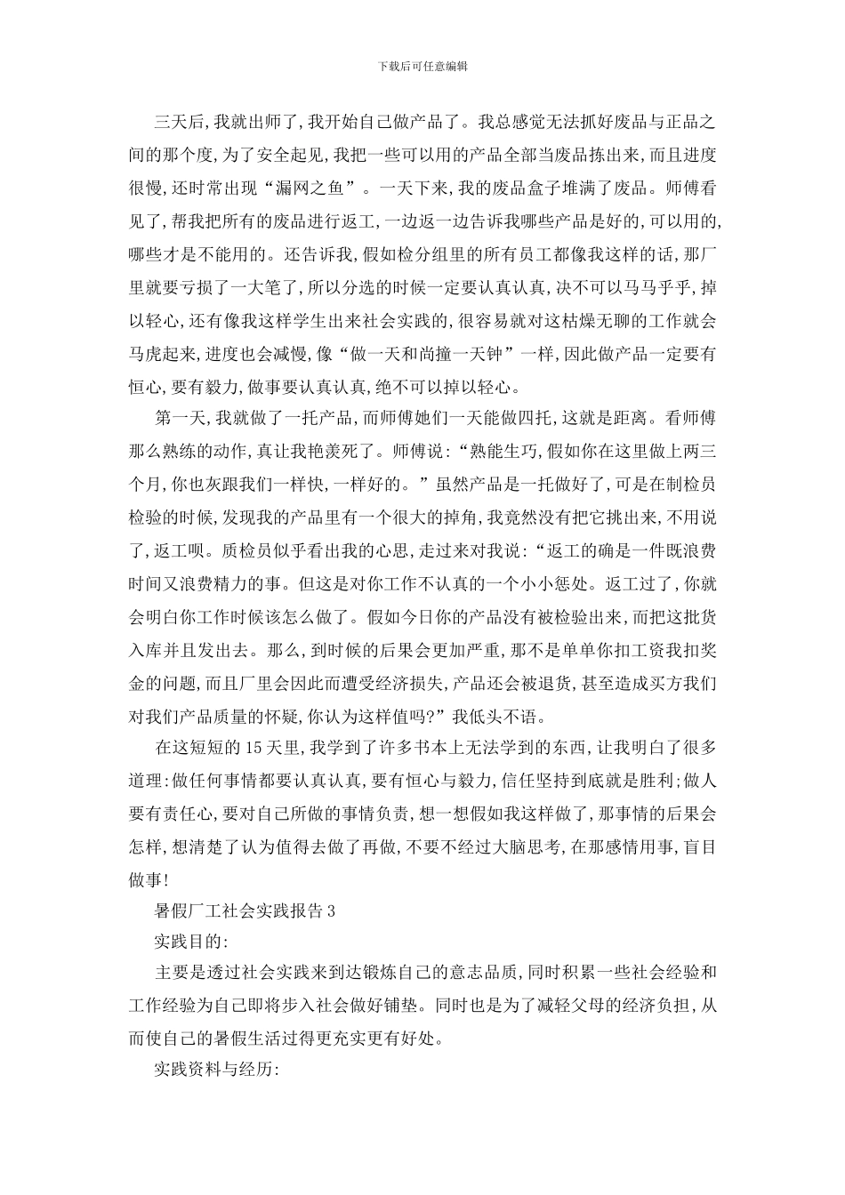 最新关于暑假厂工2024社会实践报告范本大全_第3页