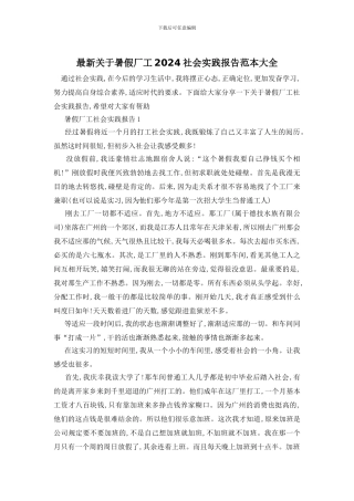 最新关于暑假厂工2024社会实践报告范本大全