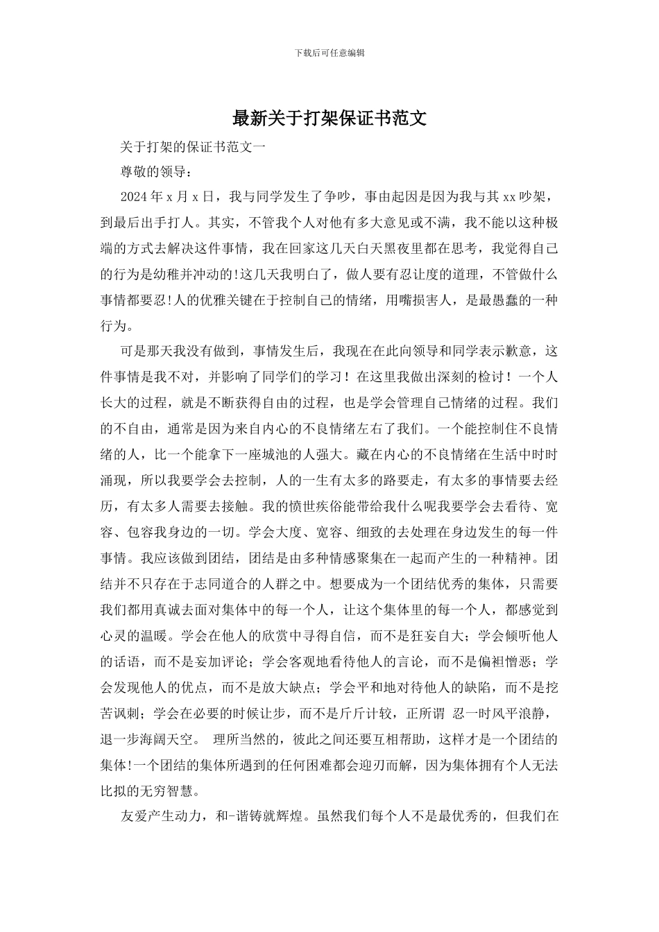 最新关于打架保证书范文_第1页