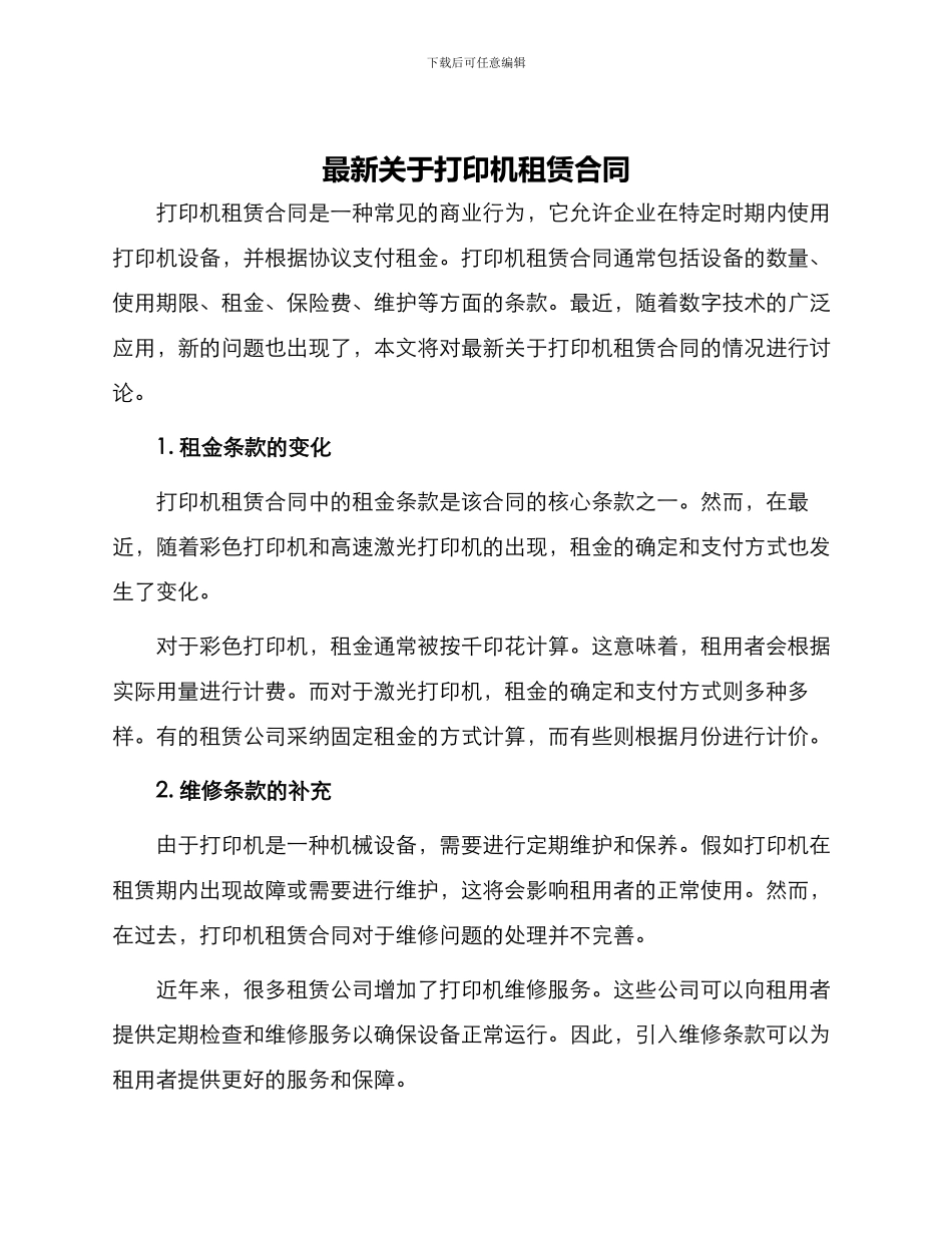 最新关于打印机租赁合同_第1页