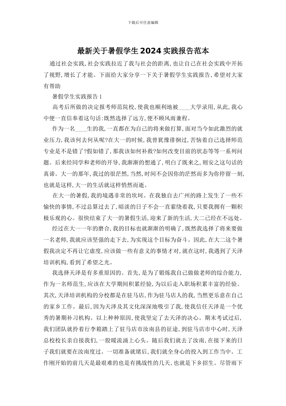 最新关于暑假学生2024实践报告范本_第1页