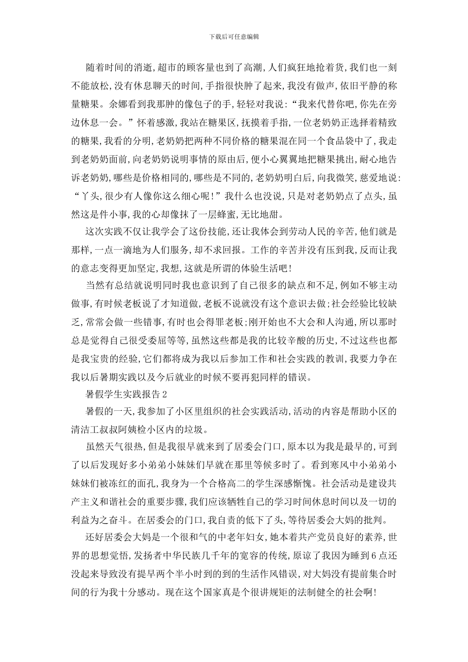 最新关于暑假学生实践报告范文精萃5篇_第3页