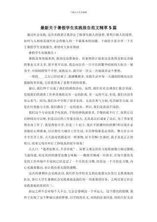 最新关于暑假学生实践报告范文精萃5篇