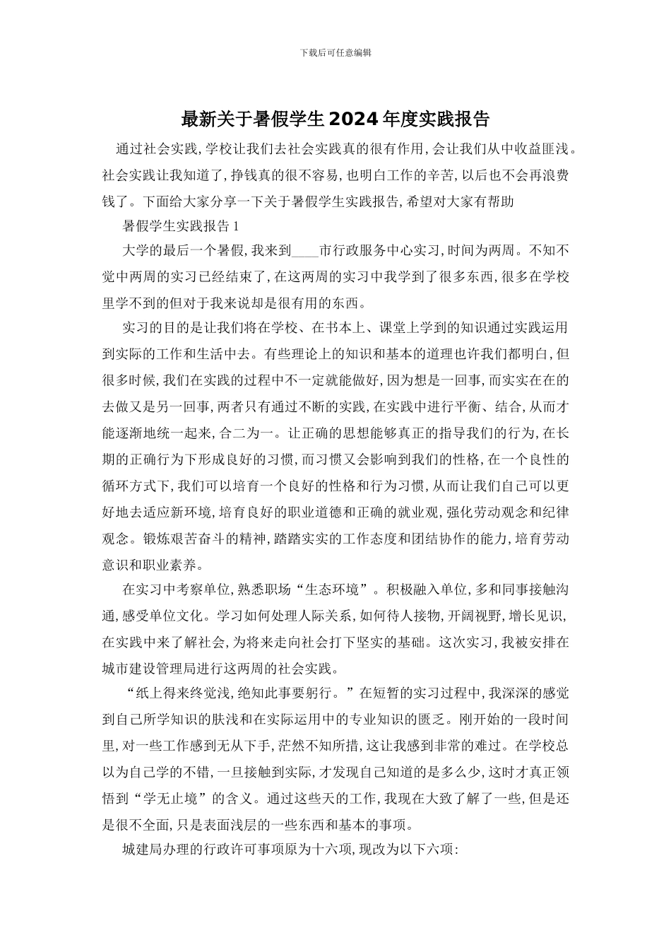 最新关于暑假学生2024年度实践报告_第1页