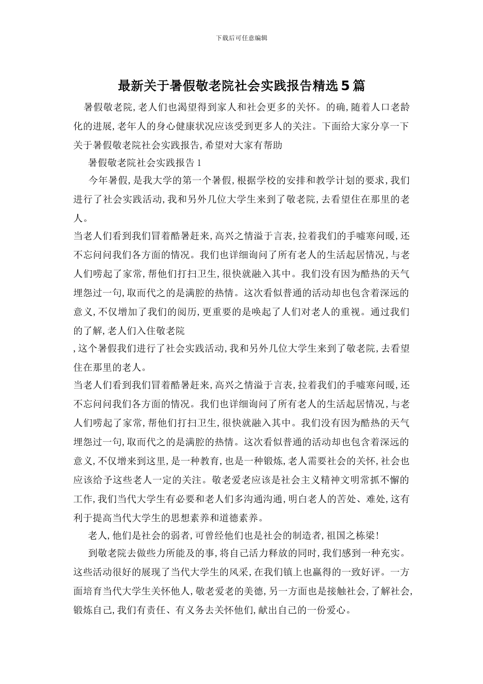 最新关于暑假敬老院社会实践报告精选5篇_第1页