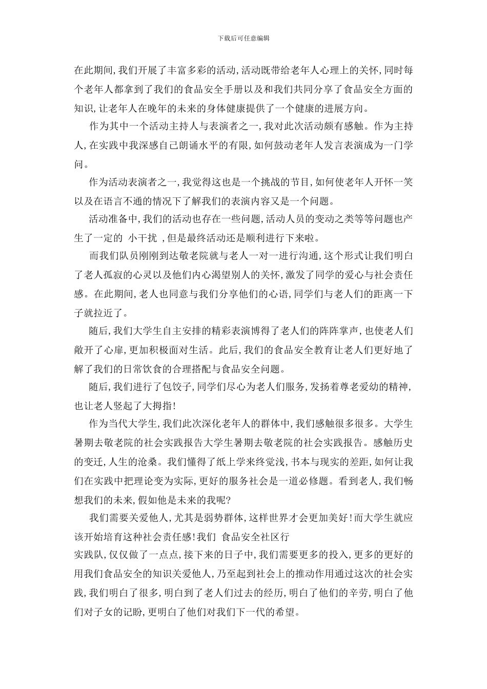 最新关于暑假敬老院社会实践报告精选5篇_第2页