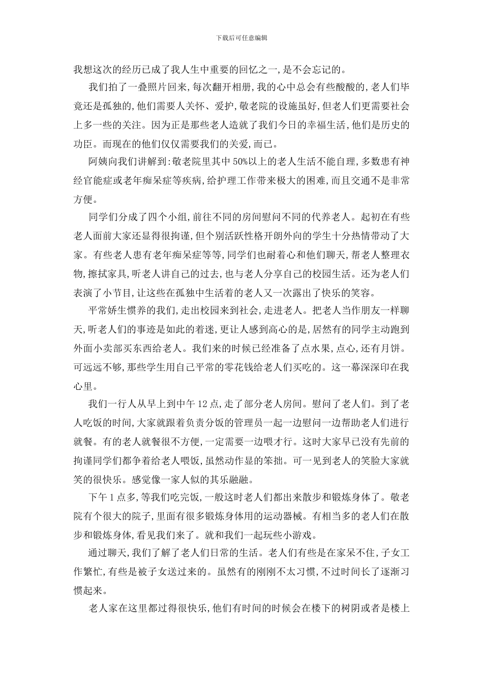 最新关于暑假敬老院社会实践报告精选5篇_第3页