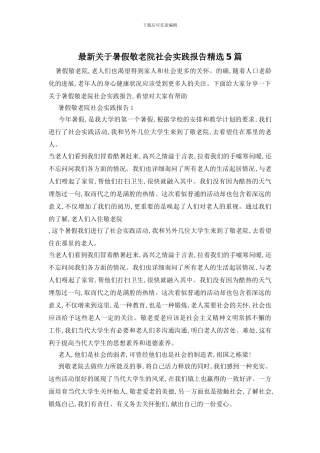 最新关于暑假敬老院社会实践报告精选5篇