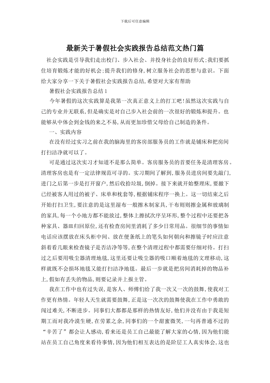 最新关于暑假社会实践报告总结范文热门篇_第1页